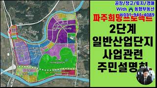 파주희망프로젝트 2단계 일반산업단지 주민설명회 (2023년 4월 4일), 백석리 토지 시세자료 포함