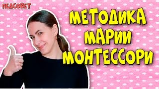 Методика Марии Монтессори | Методики раннего развития ребенка