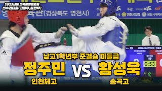 정주민(인처체고) vs 황성욱(송곡고) I 남고1학년부 준결승 미들급 I 종별(고등,일반부)