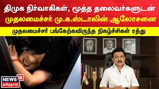 CM MK Stalin | திமுக நிர்வாகிகள், மூத்த தலைவர்களுடன் முதலமைச்சர் மு.க.ஸ்டாலின் ஆலோசனை | Tamil News