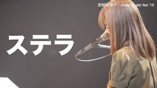 【第272回】ステラ／宮崎奈穂子（sheer music fes'16春）