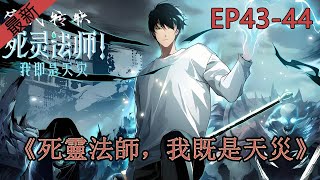 死靈法師，我既是天災 | （EP43-44）第一季动漫合集 | 无敌爽剧 一口气看完