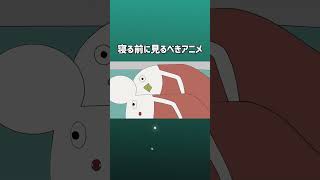 寝る前に見るべきアニメ #アニメ #コント #webアニメ #ショートアニメ