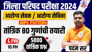 ZP आरोग्य तांत्रिक प्रश्न आरोग्य सेवक सेविका प्रश्नपत्रिका Arogya sevika/sevak Question paper 2024