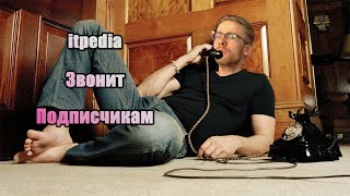 itpedia Звонит Подписчикам // Стрим