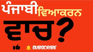 ਕੀ ਹੈ ਵਾਚ? ਪੰਜਾਬੀ ਵਿਆਕਰਨ Punjabi Grammar