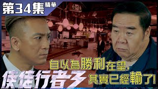 【使徒行者3】第34集精華 自以為勝利在望 其實已經輸了｜馬國明｜鄭則仕