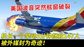 万米高空美国波音突然玻璃破裂，乘客半个身子被吸出窗外，机长一个举动5分钟拯救147人，被外媒封为奇迹