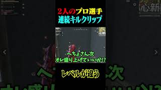 圧倒的プレーで魅せてくれる友達がヤバすぎるww【荒野行動】