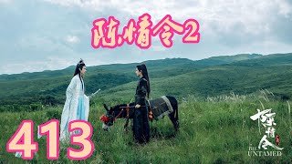 《陳情令2》唯願此生相惜且同歸-第413集：雲亦初倒是被這些人炙熱的眼神看的有些後悔