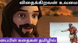 விதைக்கிறவன் பற்றிய உவமை | The Parable of the sower - Animated Bible story in Tamil-