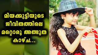 മിയക്കുട്ടിയുടെ ജീവിതത്തിലെ മറ്റൊരു അത്ഭുത കാഴ്ച  | Miah Essa Mehak | Flowers Top Singer Season 2