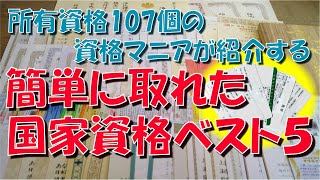 簡単 に取れた 国家資格 ベスト5【資格マニア】【免許証】【免状】【無線従事者】【労働安全衛生法】【消防法】【危険物】【合格率】【制限時間】【過去問題】【同時受験】【受験資格】【制限なし】