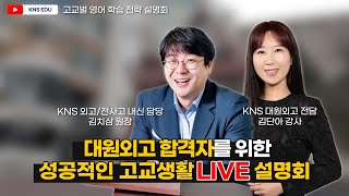 [KNS] 대원외고 영어 내신전략 설명회