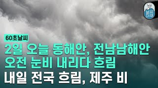 2일 오늘 동해안, 전남 남해안 오전 눈비 내리다 흐림, 내일 전국 흐림, 제주 비