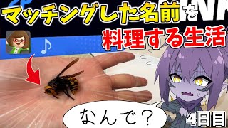 一週間マッチングした名前を料理して生活する企画であの超危険生物食べることになりました...【４日目】【スマブラSP】