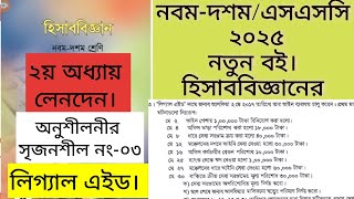 লেনদেন। নবম শ্রেণি হিসাব বিজ্ঞান অধ্যায় ২ সৃজনশীল প্রশ্ন ৩ সমাধাম।Nine ten accounting chapter 2 2025