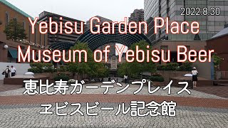 Yebisu Garden Place/Museum of Yebisu Beer/恵比寿ガーデンプレイス/ヱビスビール記念館【Rolling Strolling Tokyo】