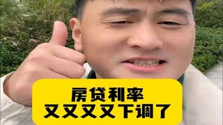 房贷利率，又又又降了！济南利率最低3.1，存量房3.3，中肯买房建议