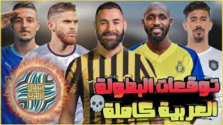 توقعات البطولة العربية 2023💀من المجموعات الي النهائي🏆🔥| نظام البطولة وكل التفاصيل💀البطل هو...؟🚨