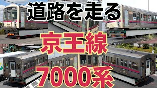 京王線7000系7705編成廃車陸送