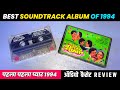 Best Soundtrack Album of 1994 । Pahla Pahla Pyar Movie Audio Cassette Review । Pahla Pahla Pyar Film