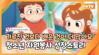 경기도 청소년 자원봉사 성장 스토리 3화