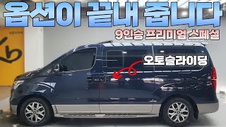 관리상태 최상급 더뉴그랜드스타렉스 프리미엄 스패셜 중고차(계약완료)