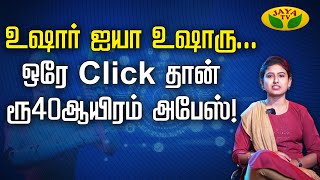 உஷார் ஐயா உஷாரு... ஒரே Click தான்.. 40ஆயிரம் அபேஸ் ! | AI Scam |  Tech talk | Jaya tv