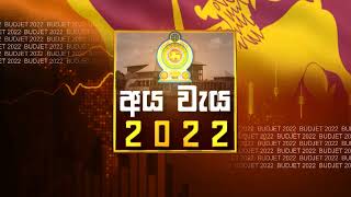 SL Budget 2022: අයවැය ඉදිරිපත් කිරීම පස්වරු 1.30 සිට සජීවීව | Budget Speech