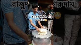 রাজুদা কেন এতো রেগে গেল😳 #shorts #food #streetfood #foodshorts #trending #indianstreetfood #foodie