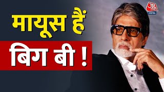 अमिताभ को सता रहा है खालीपन. Amitabh Bachan| bollywood superstar| kbc|