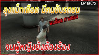 เมื่อมีคนขับรถชนรถลุงแม็ก เดือดจะพาไปดูนีโม่ | Funny Moment GTA V | LN EP.75