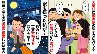 大晦日の夫の実家の集まりに行くと何故か私を無視する夫の親族「・・・」→無言で家を出た結果、新年早々夫たちに悲劇が...w【2ch修羅場スレ・ゆっくり解説】