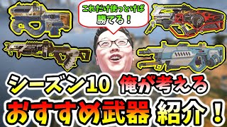 【APEX】俺が決めるシーズン10最強おすすめ武器をサクッと紹介！【翔丸/エーペックスレジェンズ】