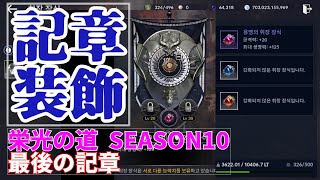 【黒い砂漠モバイル】記章装飾 栄光の道 SEASON10 最後の記章