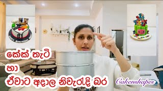 කේක් තැටි සහ ඒවාට අදාල නිවැරැදි බර |Cake tips |  උසට කේක් හදමු | Tall Cake #cakenshapes