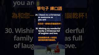 (第25-32句) 聖誕節問候語 Christmas Greetings Learn Sentences, Practice Spoken English 學句子 練口語