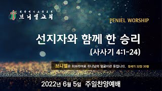 2022년 6월 5일 주일찬양예배   :  군포브니엘교회  :  선지자와 함께 한 승리  :  구영철목사