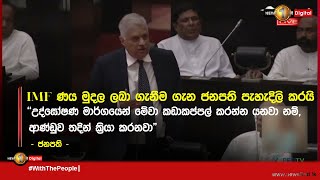 IMF ණය මුදල ලබා ගැනීම ගැන ජනපති පැහැදිලි කරයි