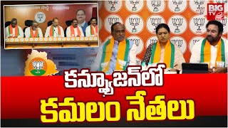 Telangana BJP New President | Confusion  in BJP Leaders | కన్ఫ్యూజ‌న్‌లో క‌మ‌లం నేత‌లు | BIG TV