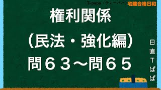 権利関係（民法・強化編）問６３〜問６５