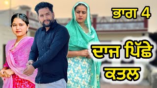 || ਦਾਜ ਪਿੱਛੇ ਕਤਲ ਭਾਗ 4|| DAAJ PICHE KATAL ||NEW PUNJABI SHORT MOVIE 2024