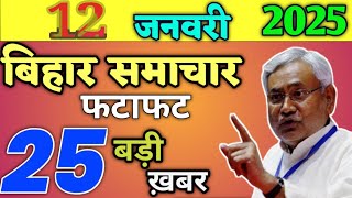 12 January 2025 | बिहार में 80 हजार शिक्षक बहाली! गरीबों को फ्री बिजली मिलेंगे! भयंकर ठंड का अलर्ट!