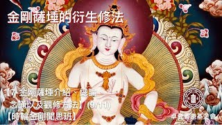 【時輪金剛聞思班】【7-金剛薩埵介紹、總論、念誦以及觀修方法】(9/11)金剛薩埵的衍生修法￼