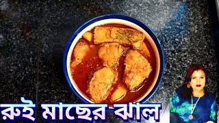 মহানায়ক উত্তম কুমারের প্রিয় রেসিপি। রুই মাছের ঝাল। Rui macher jhal recipes. #rainbowkitchen