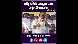 ఖర్చు చేసిన డబ్బులు రాక సర్పంచ్ లు ఆగం | Revanth Reddy  on Sarpanch Funds | V6 News