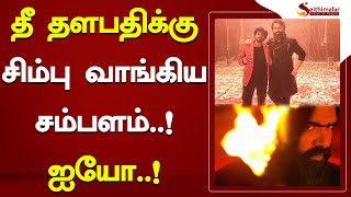 தீ தளபதிக்கு சிம்பு வாங்கிய சம்பளம் ஐயோ..! | Vijay | Simbu | Varisu | Seithimalar