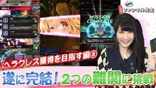 【二代目ファンキル先生 #11】ヘラクレス獲得を目指す編③〜完結編〜