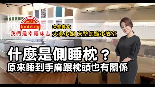 什麼是側睡枕？原來睡到手麻跟枕頭也有關係【我們是幸福床店】